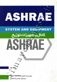 ASHRAE کانال و تجهیزات توزیع