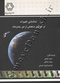 شناسایی تغییرات در تصاویر سنجش از دور چند زمانه