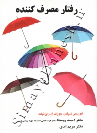 رفتار مصرف کننده