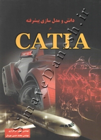 دانش و مدل سازی پیشرفته در CATIA