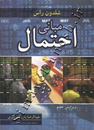 مبانی احتمال ( ویرایش هفتم )