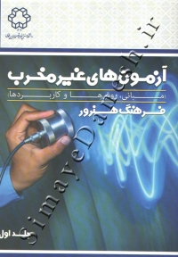 آزمون های غیر مخرب ( مبانی روش ها و کاربردها - جلد اول )