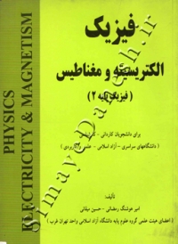 فیزیک الکتریسیته و مغناطیس (فیزیک پایه 2)