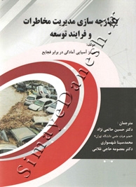 یکپارچه سازی مدیریت مخاطرات و فرایند توسعه