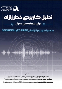 تحلیل کاربردی خطر زلزله برای مهندسین عمران به همراه شرح نرم افزارهای SEISRISKIII و EZ - FRISK