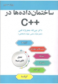 ساختمان داده ها در ++C