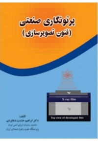 پرتونگاری صنعتی فنون تصویرسازی