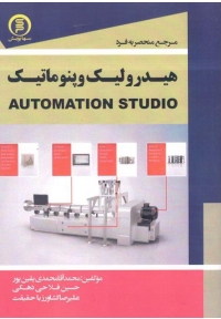مرجع منحصر به فرد هیدرولیک و پنوماتیک ( Automation Studio )