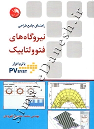 راهنمای جامع طراحی نیروگاه های فتوولتاییک ( با نرم افزار PV SYST )