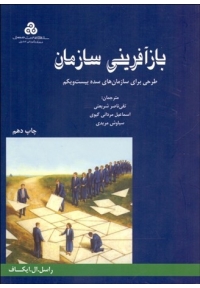 بازآفرینی سازمان ( طرحی برای سازمان های سده بیست و یکم )
