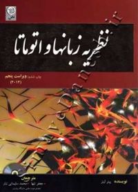 نظریه زبانها و اتوماتا ( ویراست پنجم )