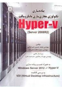پیاده سازیی تکنولوژی مجازی سازی مایکروسافت ( Hyper-V (Server 2008R2