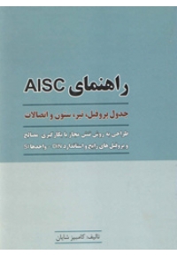 راهنمای AISC ( جدول پروفیل، تیر، ستون و اتصالات )