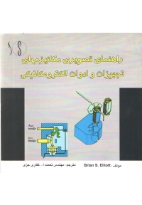 راهنمای تصویری مکانیزمهای تجهیزات و ادوات الکترومکانیکی