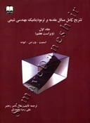 تشریح کامل مسائل مقدمه برترمودینامیک مهندسی شیمی ( جلد اول - ویراست هفتم )