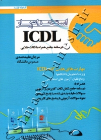 استخدام یار ICDL