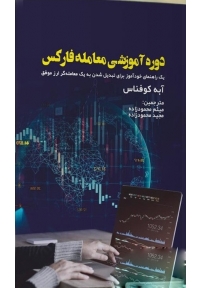 دوره آموزشی معامله فارکس