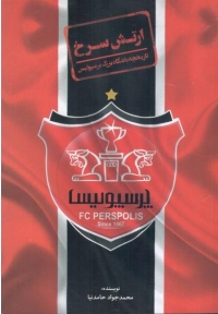 ارتش سرخ : تاریخچه باشگاه بزرگ پرسپولیس