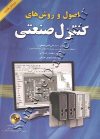 اصول و روش های کنترل صنعتی ( ویرایش جدید )