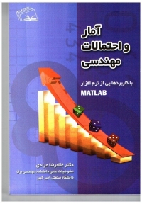 آمار و احتمالات مهندسی با کاربردهایی از نرم‌ افزار MATLAB