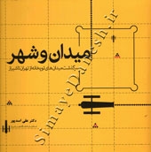 میدان و شهر سرگذت میدان های توپخانه از تهران تا شیراز