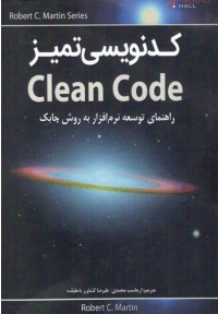 کدنویسی تمیز ( راهنمای توسعه نرم افزار به روش چابک )