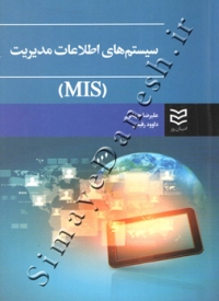 سیستم های اطلاعات مدیریت (MIS)