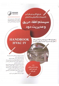 سیستم اطفا حریق و مدیریت دود 9786001687044