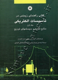 کتاب راهنمای زیمنس در تاسیسات الکتریکی ( جلد اول - منابع تغذیه و سیستمهای توزیع )