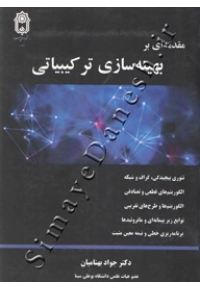 مقدمه ای بر بهینه سازی ترکیبیاتی