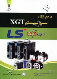 مرجع کامل سرو سیستم XGT سری LS L7-S