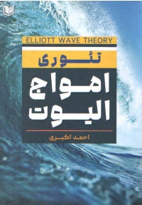 تئوری امواج الیوت