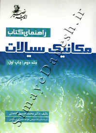 راهنمای کتاب مکانیک سیالات ( جلد دوم )
