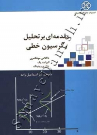 مقدمه ای بر تحلیل رگرسیون خطی