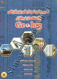 تفسیر جامع نمودارهای پتروفیزیکی با استفاده از نرم افزار Geolog