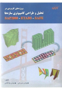 پروژه های کاربردی در تحلیل و طراحی کامپیوتری سازه ها SAP2000 - ETABS - SAFE