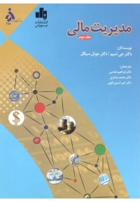 مدیریت مالی ( جلد دوم )