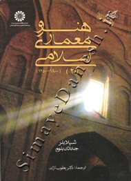 هنر و معماری اسلامی 2