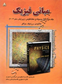 مبانی فیزیک ( جلد دوم - الکتریسیته و مغناطیس - ویرایش دهم )