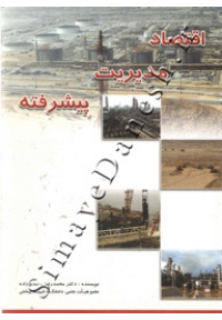 اقتصاد مدیریت پیشرفته
