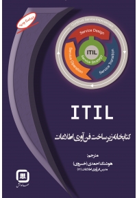 کتابخانه زیر ساخت فن آوری اطلاعات (ITIL)