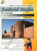 آموزش کاربردی برنامه نویسی اندروید در محیط Android Studio