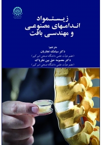زیستمواد، اندامهای مصنوعی و مهندسی بافت