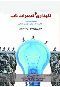 نگهداری و تعمیرات ناب ( راهنمای کاربردی و گام به گام برای افزایش کارایی )