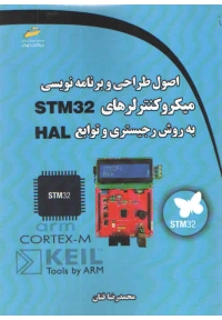 اصول طراحی و برنامه نویسی میکروکنترلرهای STM32 به روش رجیستری و توابع HAL