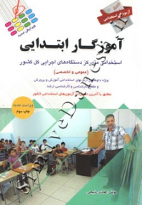 آموزگار ابتدایی ( ویرایش جدید )