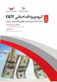گروه ویژه اقدام مالی FATF ( ساختار اهداف و پیامدهای حقوقی و اقتصادی ان در ایران )