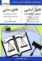 قانون اساسی جمهوری اسلامی ایران+قانون مدنی(جلد1-جلد2-جلد3)