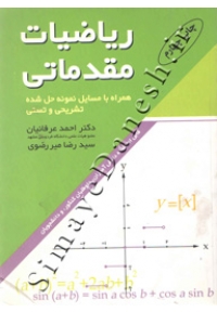 ریاضیات مقدماتی ( همراه با مسایل نمونه حل شده تشریحی و تستی )