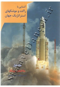 آشنایی با راکت و موشکهای استراتژیک جهان ( جلد اول - ساختمان موشک )